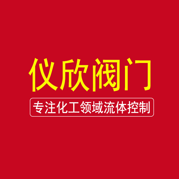 2023直击泵阀展会现场-仪欣阀门专注化工领域流体控制