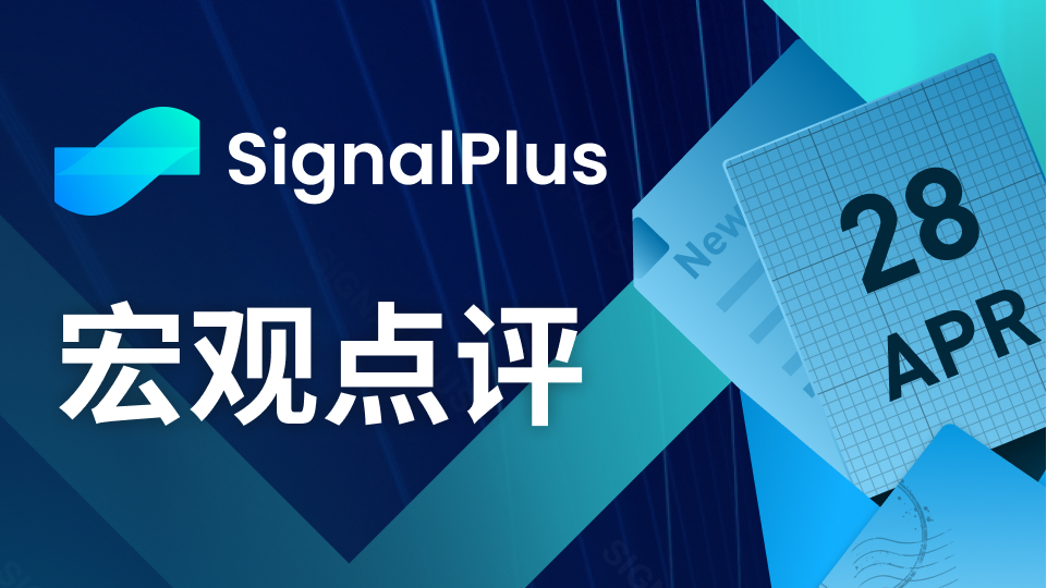SignalPlus宏观点评(20230428)
