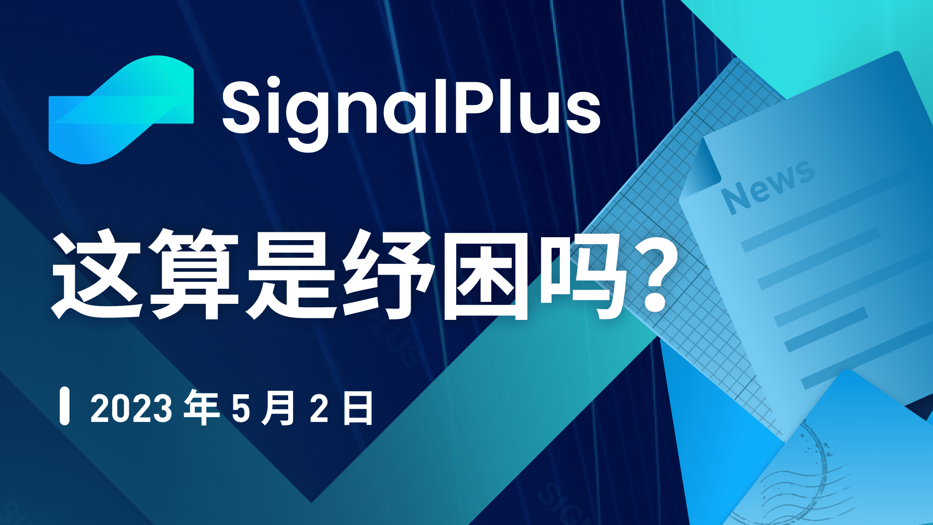 SignalPlus：这算是纾困吗？