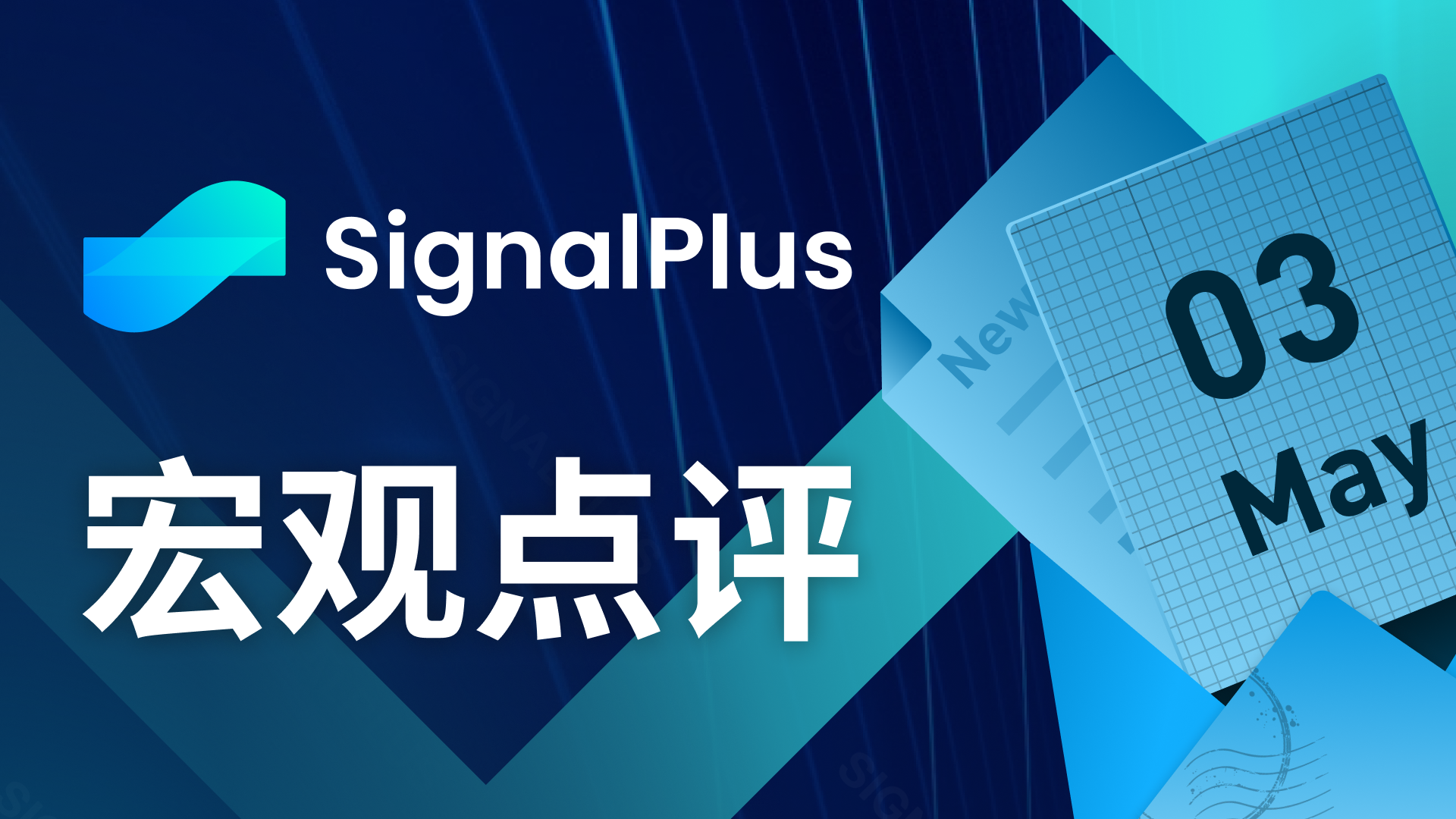 SignalPlus宏观点评(20230503)