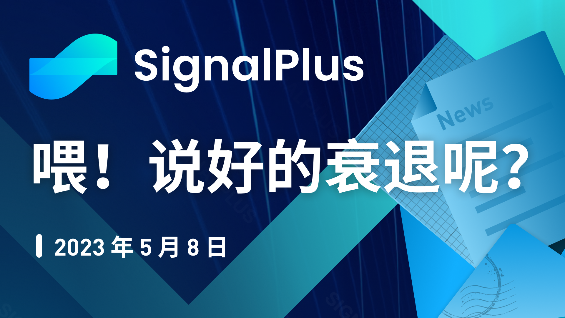 SignalPlus：喂！说好的衰退呢？特别版