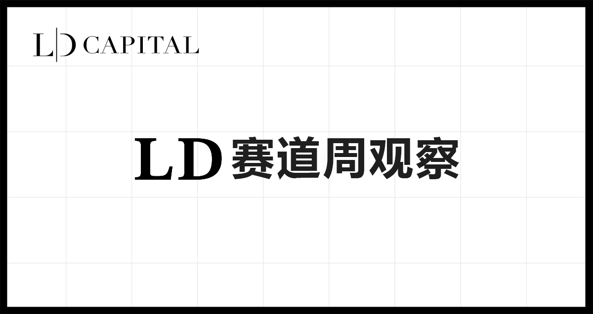 LD赛道周报(2023/06/05)