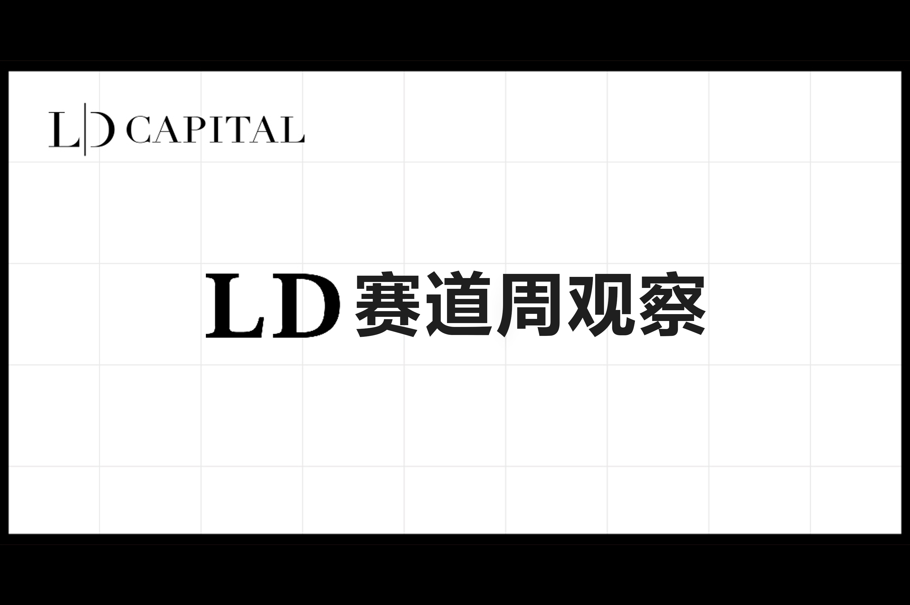 LD赛道周报(2023/06/27)